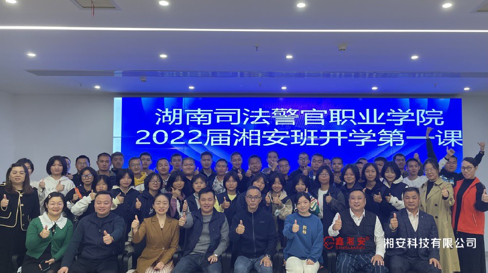 校企合作育人才 | 湖南司法警官職業(yè)學(xué)院2022屆湘安班學(xué)生參訪湘安科技